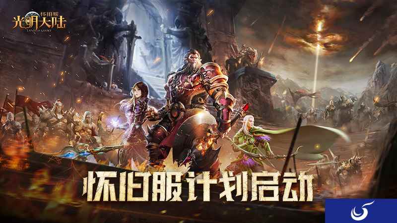 追忆经典《光明大陆》怀旧服计划启动！