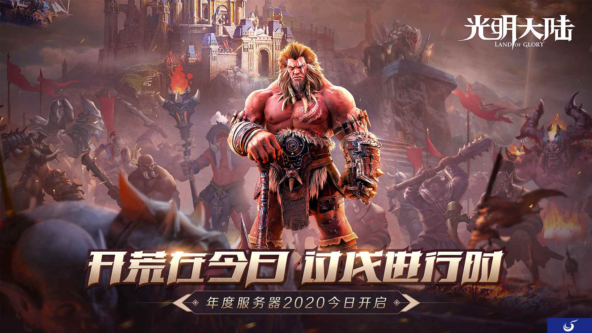 《光明大陆》年度专属新服2020火爆开启