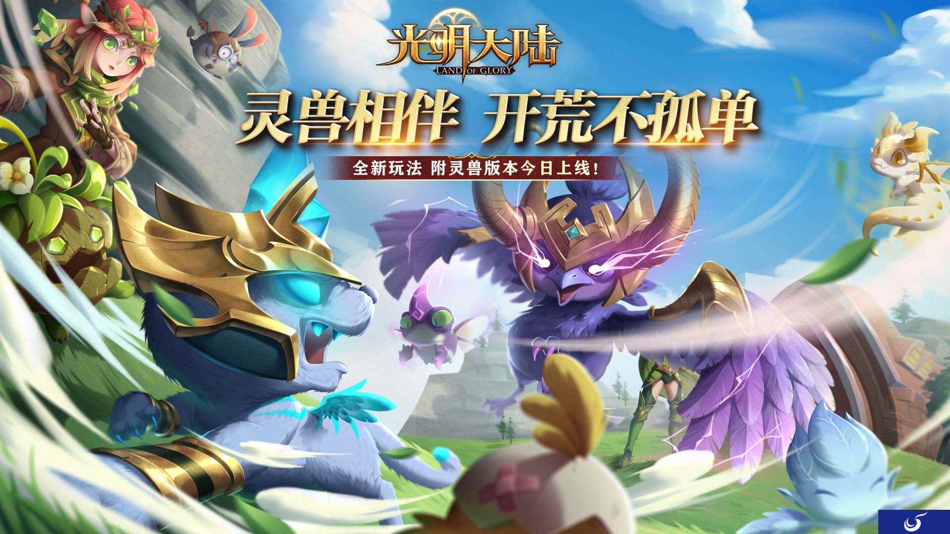 灵兽降世,玩法焕新 《光明大陆》附灵兽系统今日震撼来袭