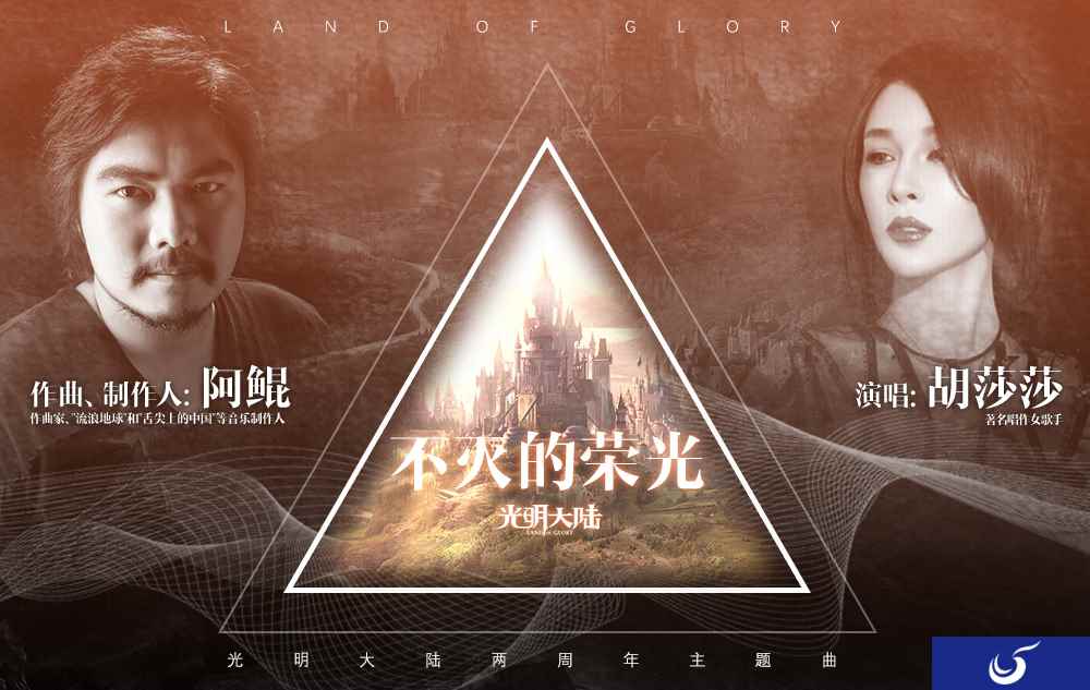 荣光不灭 撕裂黑夜!《光明大陆》两周年主题曲翻唱大赛霸气开启