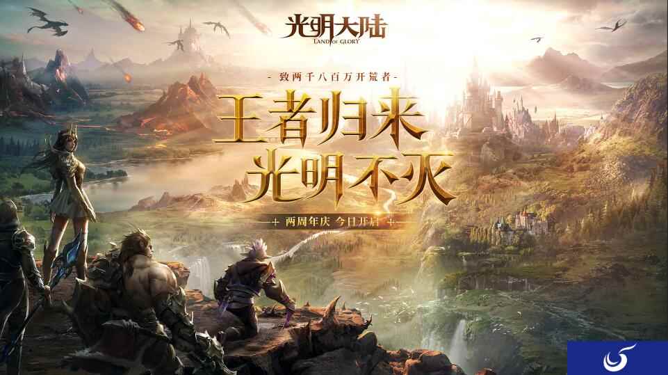《光明大陆》“王者归来”资料片今日上线!三大亮点燃爆两周年