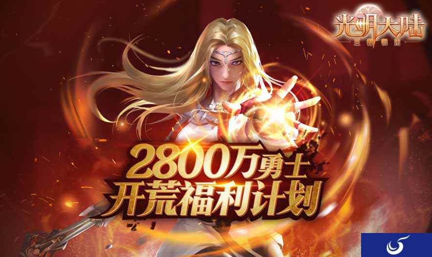 《光明大陆》周年庆福利教学!“勇士开荒福利计划”来玩就送