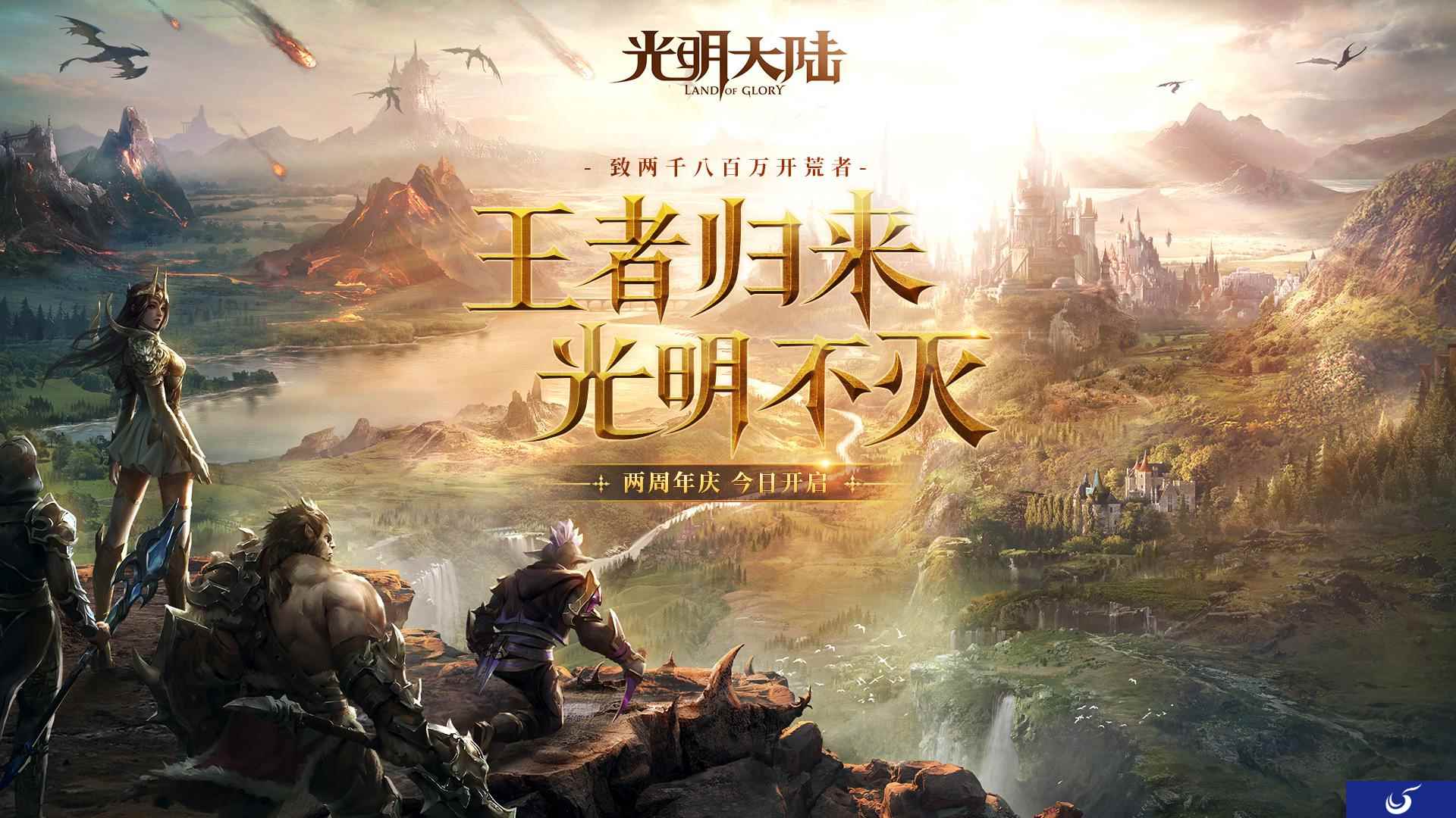 三大职业登场,大翅膀亮相!《光明大陆》2周年庆线下聚会大狂欢