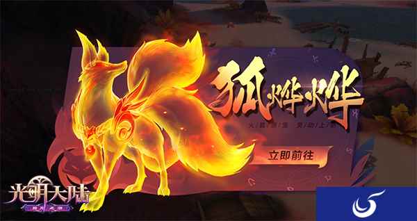 九尾火狐燃爆初春!《光明大陆》全新跟宠登场