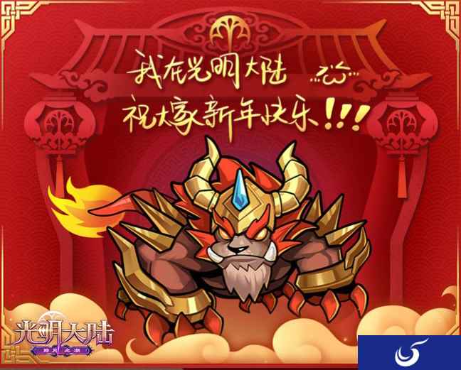 瑞气迎新春!《光明大陆》春节活动喜庆来袭