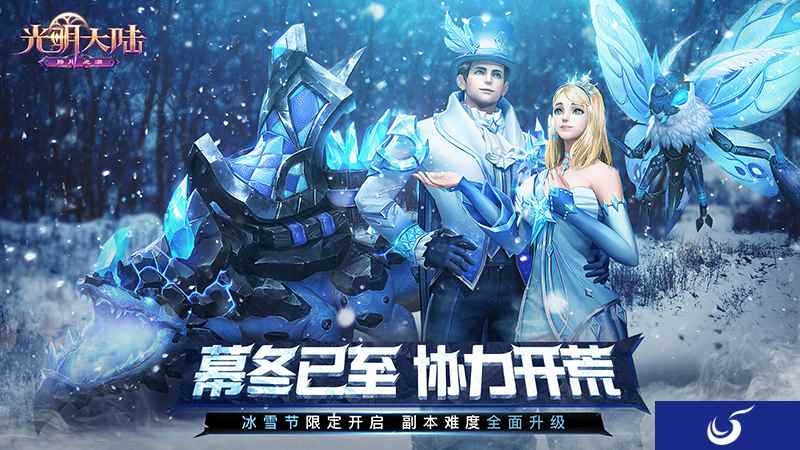 暖意浓浓过冬日! 《光明大陆》“迎霜庆典”活动火爆开启