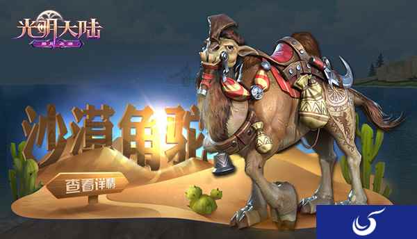 寒冬风雪肆虐!《光明大陆》沙漠角驼坐骑登场