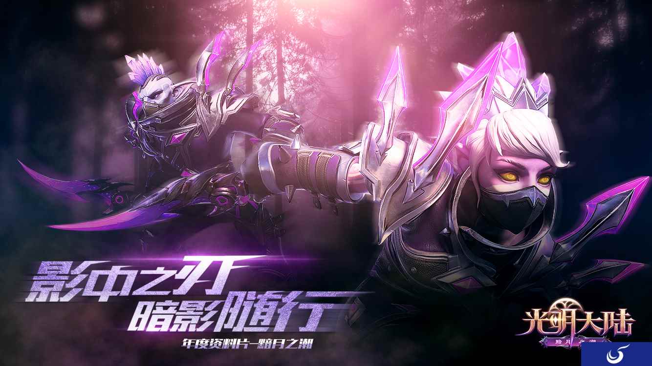 影中之刃 暗影随行!《光明大陆》刺客新职业登场