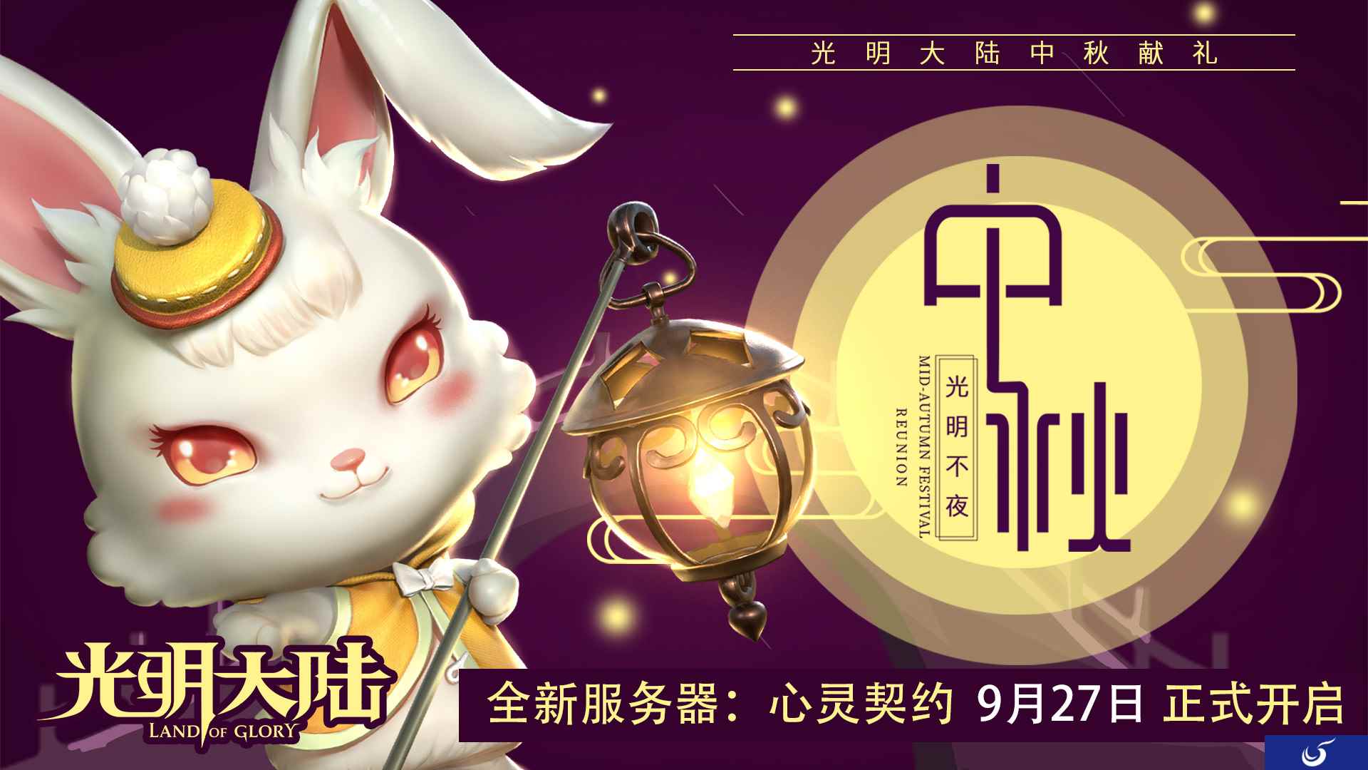 萌小兔跟宠登场！《光明大陆》凯伦赏月夜多重惊喜