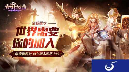 世界需要你的加入！《光明大陆》“暗影之怒”大版本曝光