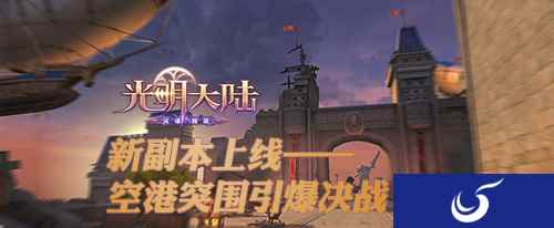 《光明大陆》新副本上线：空港突围引爆决战！
