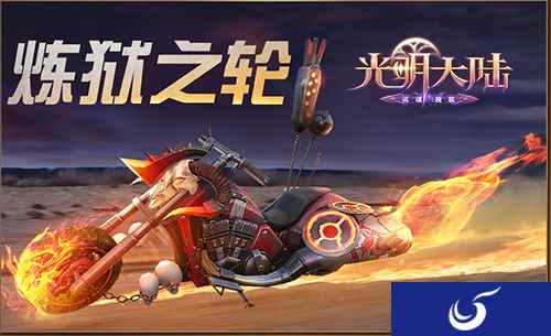 仲夏狂欢继续！《光明大陆》新座驾炼狱之轮上线