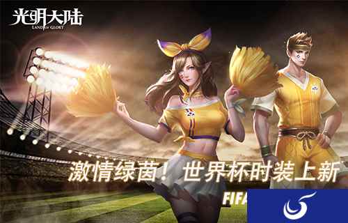 激情绿茵！《光明大陆》世界杯主题时装及仲夏福利来临