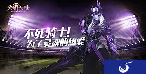 为了灵魂的热爱！《光明大陆》广州世界杯活动招募
