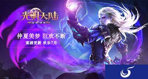 《光明大陆》副本竞速全服上线 仲夏福利狂欢七月！