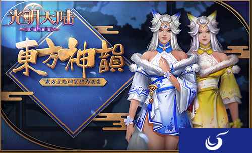 清脆银铃，东方神韵！《光明大陆》全新主题时装上线