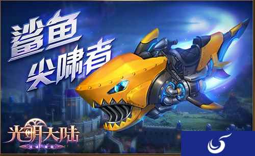 鲨鱼尖啸者来袭！《光明大陆》珍稀坐骑大返场