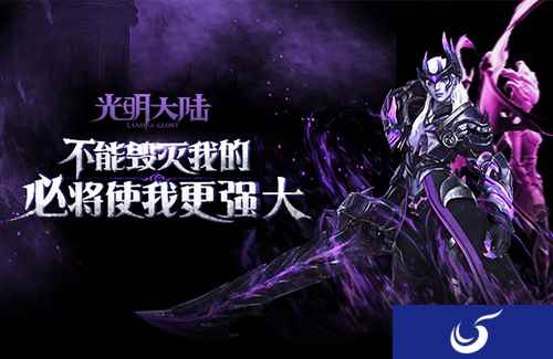 出征吧 死灵骑士！《光明大陆》招募首个单职业开荒团
