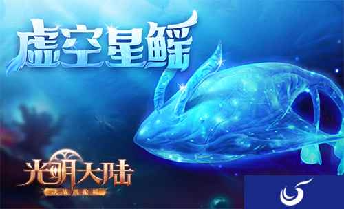 虚空星鳐清凉登场！《光明大陆》公会试炼新机制