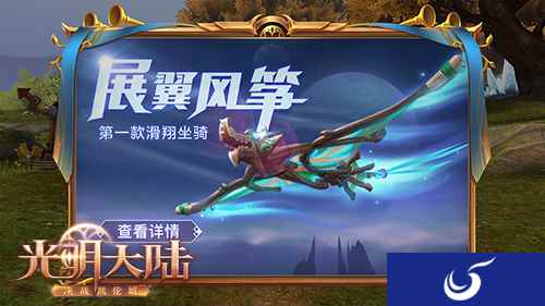 我的新坐骑会飞！ 《光明大陆》五一祭典嗨上天