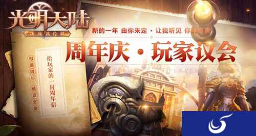 未来走向由你定！《光明大陆》玩家议会开启