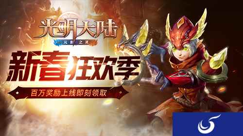 打年兽抢金币！《光明大陆》新春狂欢季