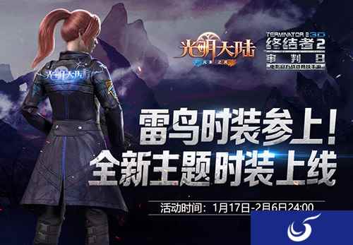 雷鸟时装参上！《光明大陆》x《终结者2·审判日》联动升级