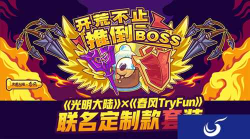 《光明大陆》联手春风推游戏主题套套 全新资料片定档1月