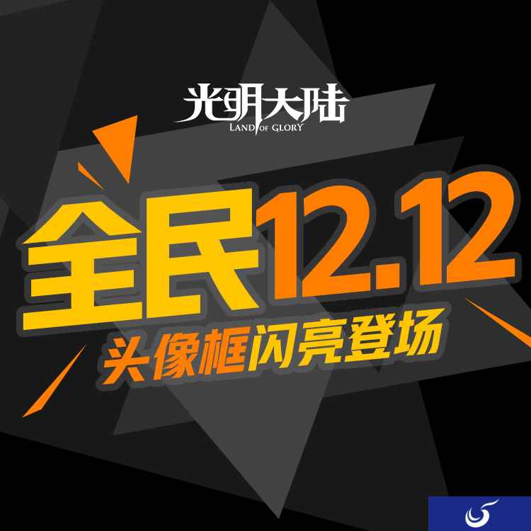 双十二血拼攻略!《光明大陆》年度福利狂欢开启