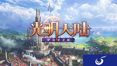 《光明大陆》新版CG预告片独家首发 萨达尔高地今日上线