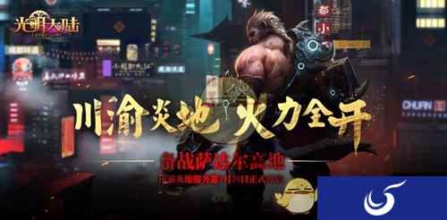 川渝炎地有好料《光明大陆》空降小龙翻大江火锅
