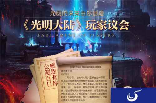光明的未来你来定 《光明大陆》玩家议会火热进行中