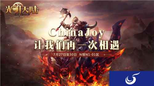 你会Freestyle吗?《光明大陆》ChinaJoy现场亮点曝光