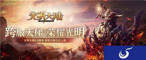 《光明大陆》2.0版本今日首发 跨服天梯赛荣耀开启