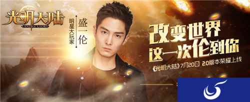 人气鲜肉盛一伦重磅加盟《光明大陆》2.0版本明日荣耀开启