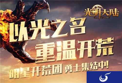 全明星阵容 《光明大陆》明星开荒团今日悬念首曝