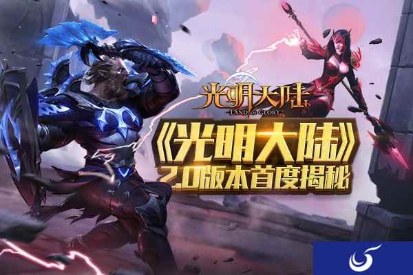 《光明大陆》2.0版本首度解密 跨服天梯即将来袭!