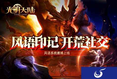 全民减负福利升级 《光明大陆》1.8版本【风语印记】今日来袭