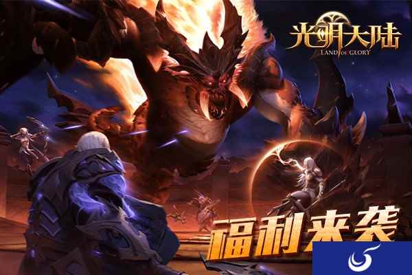 《光明大陆》6月新版本福利前瞻 五大活动重磅来袭