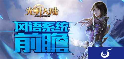 风语系统曝光 《光明大陆》六月1.8版本即将到来
