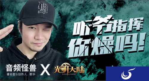音频怪物全新神曲云音乐首发 《光明大陆》50万寻最强指挥