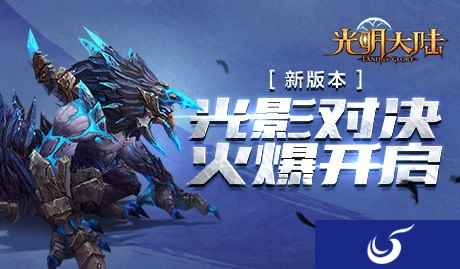 《光明大陆》1.5版本明日正式上线 知名主播与你一同冒险