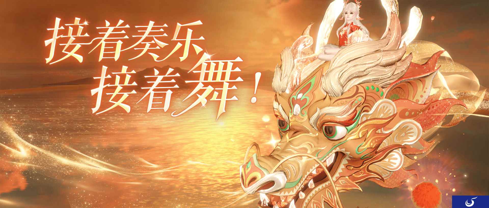 龙年服务器唯一永久坐骑华丽亮相,龙舞戏珠恭贺新岁!