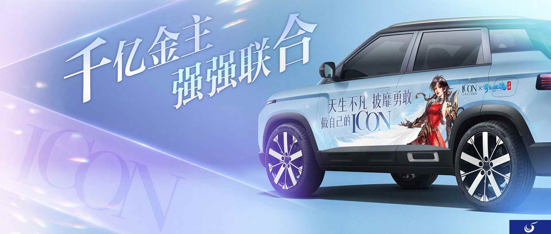 做自己的ICON,倩女手游X吉利ICON联动惊艳来袭!