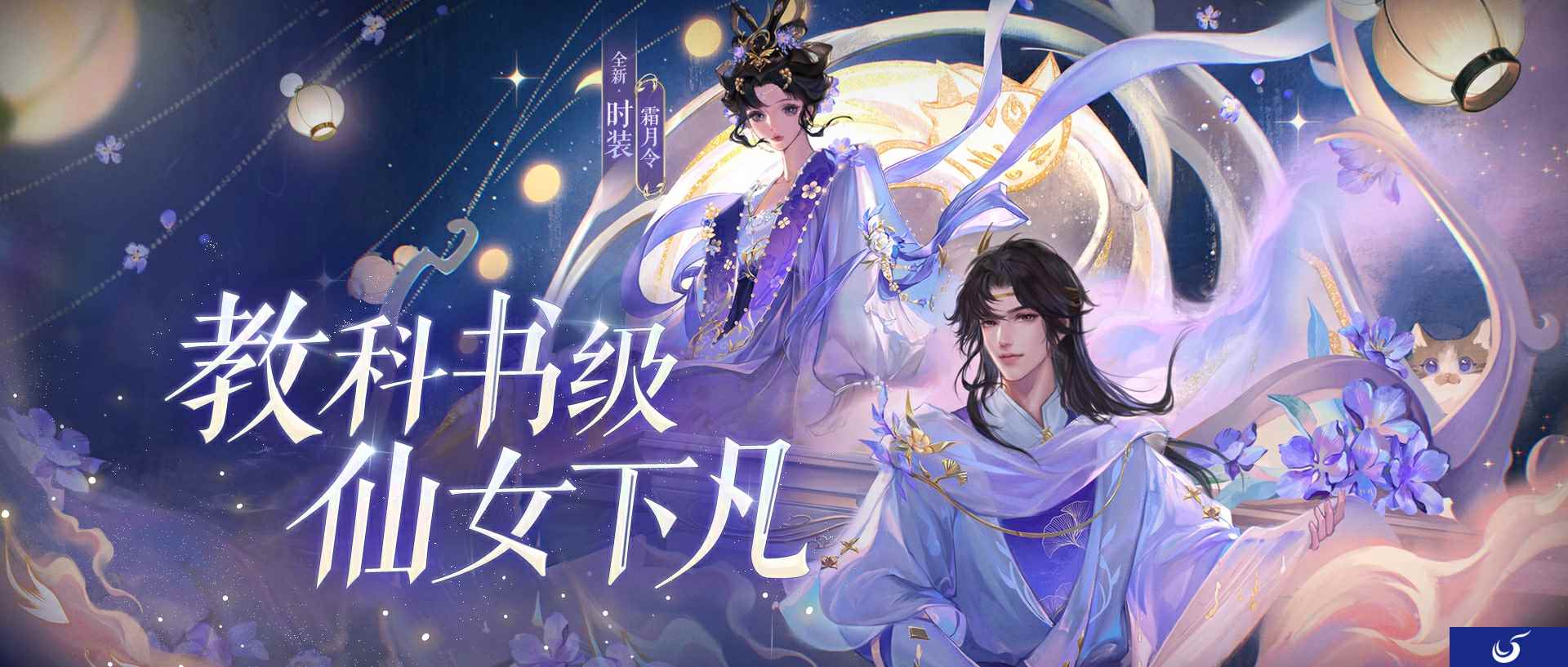 全新仙系时装【霜月令】翩然而至,11月23日浪漫上线!