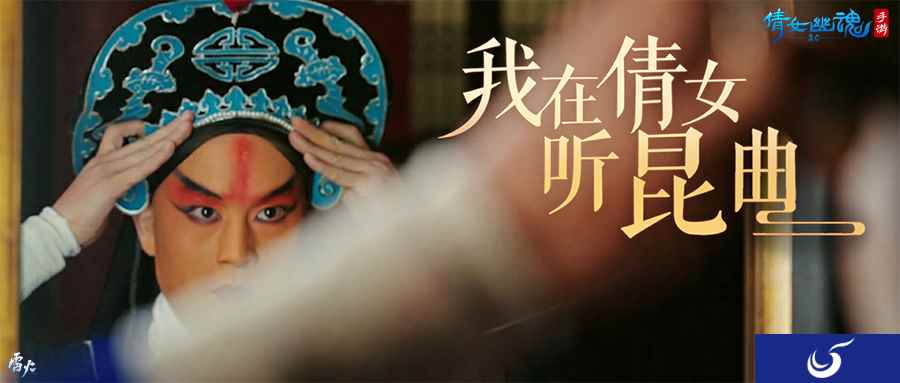 好戏登场一曲咏情,倩女幽魂手游x昆曲联动揭幕!