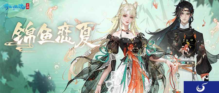 全新夏日外观【锦鱼恋夏】亮相!联名汉服即将登场!