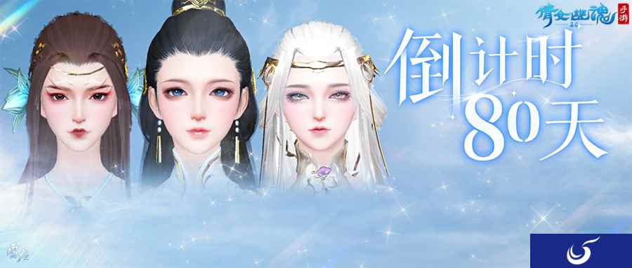 倩女手游3.0上线倒计时80天!更多捏脸效果沉浸解锁