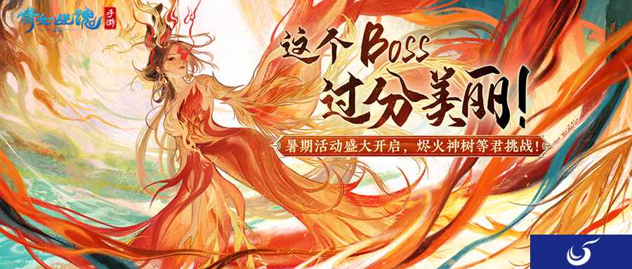 【仙海远航】活动即将启程,烬火神树待君挑战!