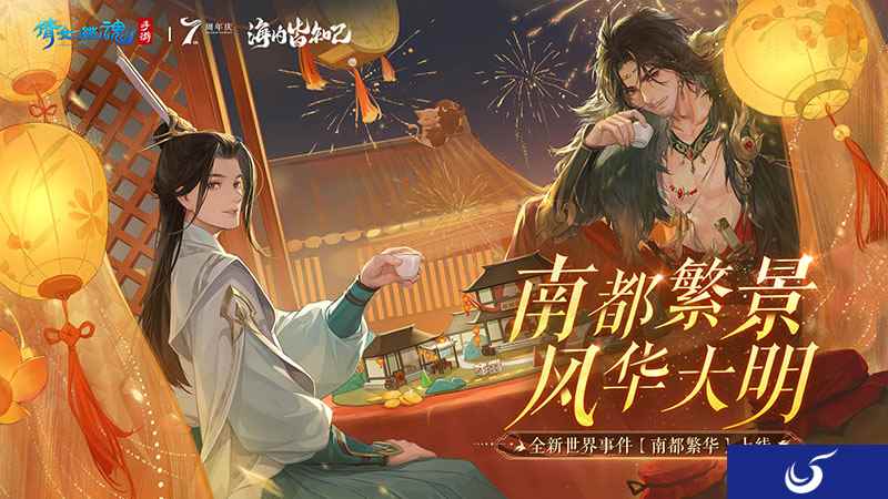 化身城主邂逅奇遇,全新玩法【画中南都】即将来袭!